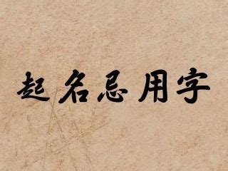 女忌用字|女人起名改名常见168个忌用字，你中枪了吗？